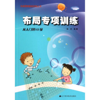 围棋布局专项训练·从入门到10级 围棋围棋入门速成围棋 围棋布局大全 pdf epub mobi 电子书 下载