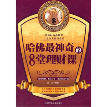 哈佛神奇的8堂理財課投資理財鑄造財富經營的經典指南 股票期貨 書籍 pdf epub mobi 電子書 下載