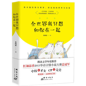 全世界我隻想和你在一起 青春文學 愛情/情感 書籍 pdf epub mobi 電子書 下載