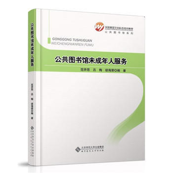 全國基層文化隊伍培訓教材：公共圖書館未成年人服務 pdf epub mobi 電子書 下載