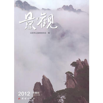 景观:2012年第四辑 总第三十六辑 9787512613171 pdf epub mobi 电子书 下载