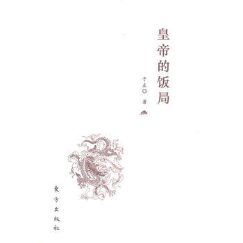皇帝的饭局 pdf epub mobi 电子书 下载