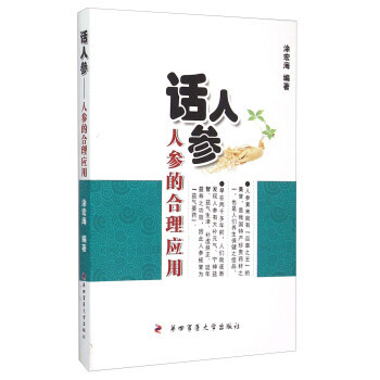 {RT}话人参:人参的合理应用-涂宏海 第四军医大学出版社 9787566206343 pdf epub mobi 电子书 下载