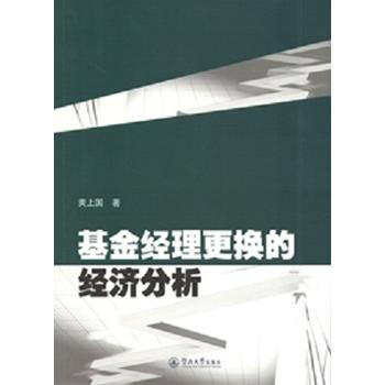 基金經理更換的經濟分析 9787566806352 pdf epub mobi 電子書 下載