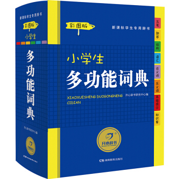 开心辞书 小学生多功能词典彩图版 新课标通用辞典 学生 工具书字典 学习教辅实用书籍 适合1-6年级 pdf epub mobi 电子书 下载