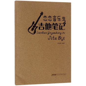 恋恋音乐生之吉他笔记 pdf epub mobi 电子书 下载