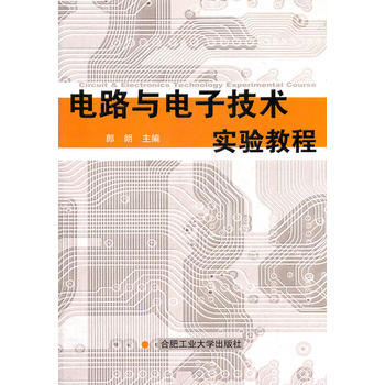 电路与电子技术实验教程 9787565006432 pdf epub mobi 电子书 下载