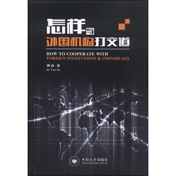 怎樣與外國機構打交道 9787548715467 pdf epub mobi 電子書 下載