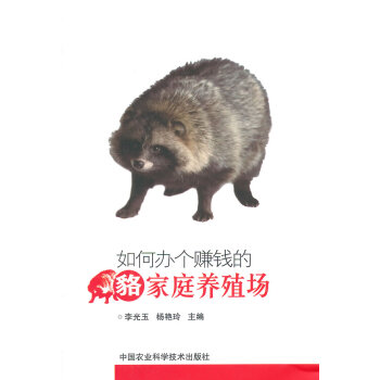 如何办个赚钱的貉家庭养殖场 9787511620583 pdf epub mobi 电子书 下载