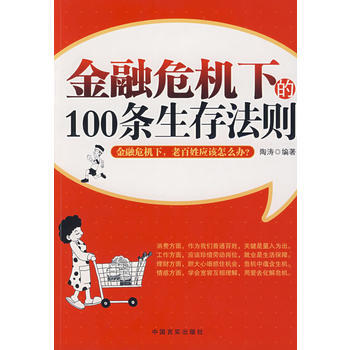 金融危機下的100條生存法則 pdf epub mobi 電子書 下載