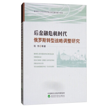 後金融危機時代俄羅斯轉型戰略調整研究 pdf epub mobi 電子書 下載