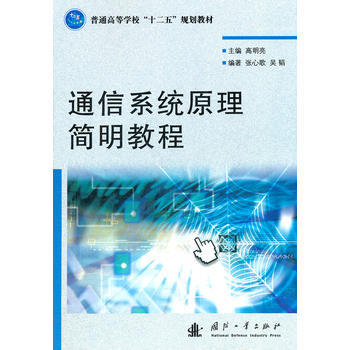 通信系统原理简明教程 pdf epub mobi 电子书 下载