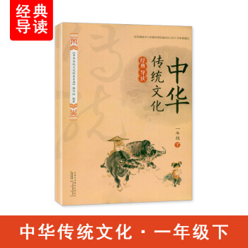 2018春 中華傳統文化經典導讀 1/一年級下冊 黃山書社 pdf epub mobi 電子書 下載