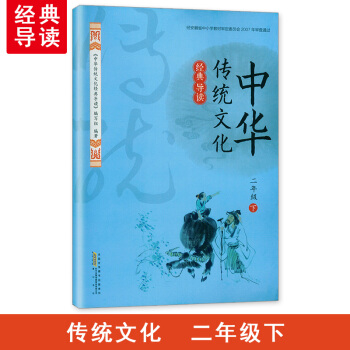 2018春 經典導讀中華傳統文化經典導讀 2/二年級下冊 黃山書社 時代傳媒 pdf epub mobi 電子書 下載