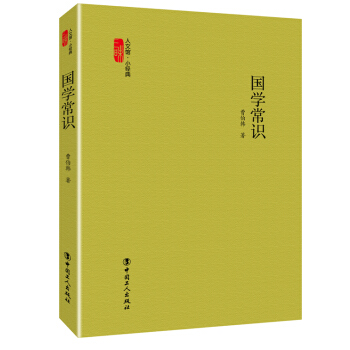 国学常识 9787500861515 工人出版社 pdf epub mobi 电子书 下载
