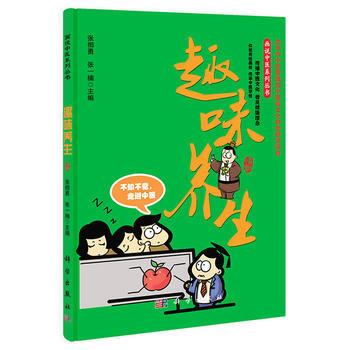 趣味养生(张相勇，张一楠 著) 9787030404657 张相勇, 张一楠-RT pdf epub mobi 电子书 下载