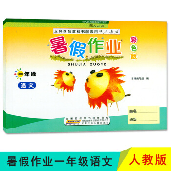2018 暑假作业 1年级一年级 语文 人教版 安徽少年儿童出版社 暑假作业一年级语文配人教版RJ使 pdf epub mobi 电子书 下载