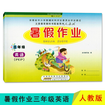 2018 暑假作业 三年级3年级 英语 人教版PEP 安徽少年儿童出版社 暑假作业三年级英语配人教版 pdf epub mobi 电子书 下载