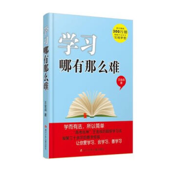 学习哪有那么难 累计畅销300万册帮助千万学子实现梦想 高考战神王金战著 学而有法 所以简单 四川少 pdf epub mobi 电子书 下载