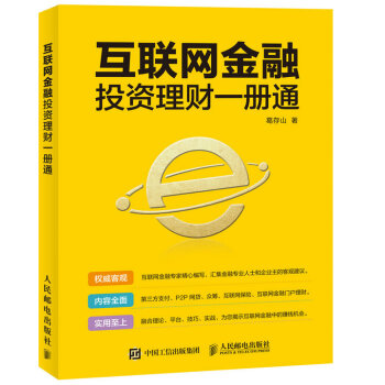 互聯網金融投資理財一冊通 9787115394828 葛存山-RT pdf epub mobi 電子書 下載