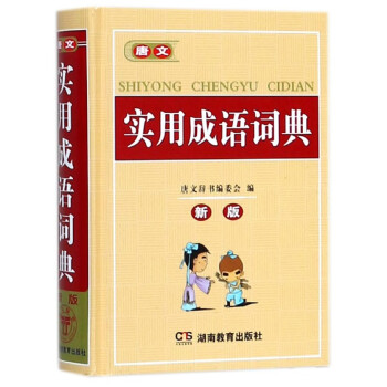 唐文實用成語詞典(新版)(精) pdf epub mobi 電子書 下載