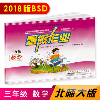2018 暑假作业 三年级3年级 数学 北师大版 安徽少年儿童出版社 暑假作业三年级数学配北师大版B