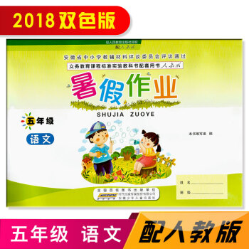 2018 暑假作业 五年级5年级 语文 人教版 安徽少年儿童出版社 暑假作业五年级语文配人教版RJ使 pdf epub mobi 电子书 下载