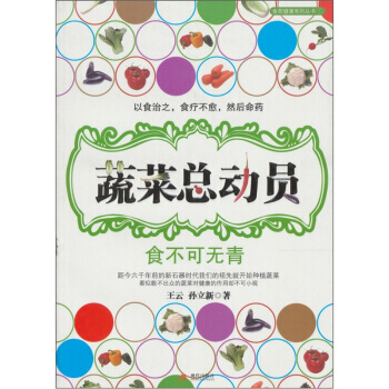 正版 蔬菜总动员 9787514300802 王云,孙立新 现代出版社 pdf epub mobi 电子书 下载