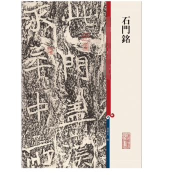 石門銘