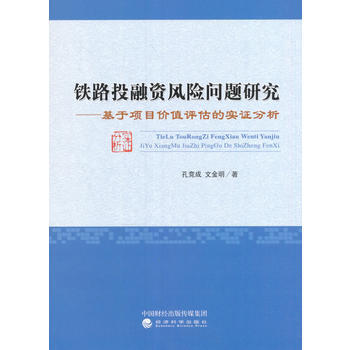 鐵路投融資風險問題研究--基於項目價值評估的實證分析 pdf epub mobi 電子書 下載