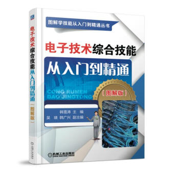 电子技术综合技能从入门到精通：图解版 pdf epub mobi 电子书 下载
