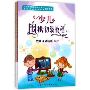 少儿围棋初级教程(上下) pdf epub mobi 电子书 下载