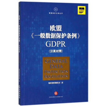 歐盟一般數據保護條例GDPR(漢英對照)/數據保護閤規叢書