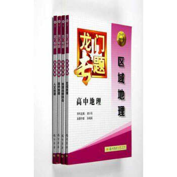 龍門專題 高中地理全套4本H-1—H-4 龍門專題高中地理區域地理.地理選修綜閤、自然地理、人文地 pdf epub mobi 電子書 下載