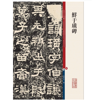 鲜于璜碑 pdf epub mobi 电子书 下载