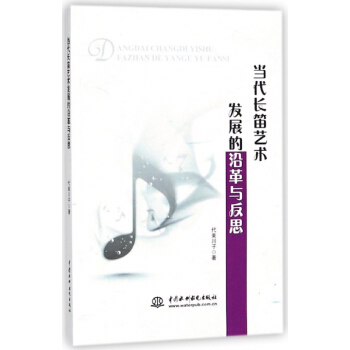 当代长笛艺术发展的沿革与反思 pdf epub mobi 电子书 下载
