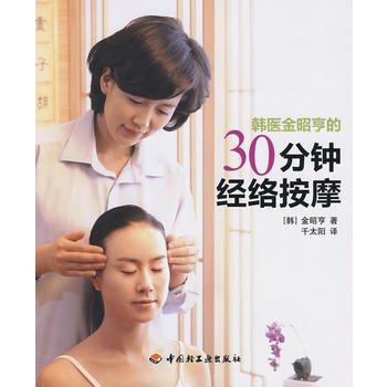 韩医金昭亨的30分钟经络按摩 pdf epub mobi 电子书 下载