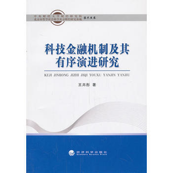 科技金融機製及其有序演進研究 9787514139969 pdf epub mobi 電子書 下載