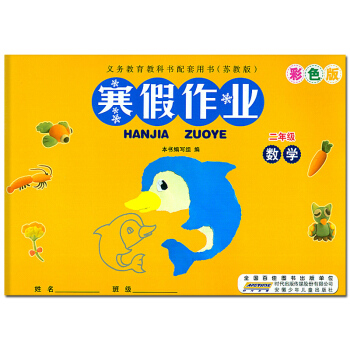 2018版 寒假作业二年级数学 配苏教版SJ版 小学2年级数学寒假作业 同步训练苏教版寒假作业练习册 pdf epub mobi 电子书 下载