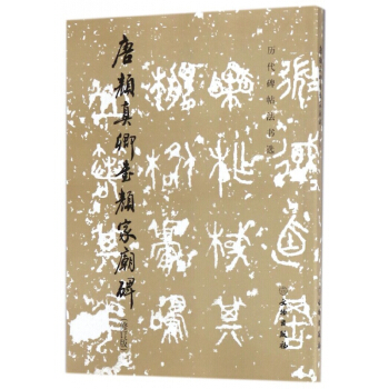 唐颜真卿书颜家庙碑(修订版)/历代碑帖法书选 pdf epub mobi 电子书 下载