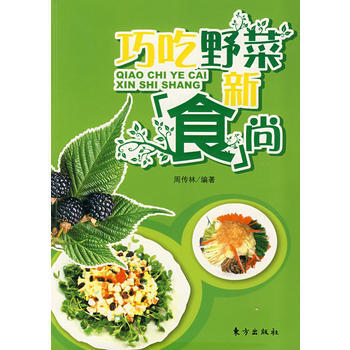 巧吃野菜新食尚 pdf epub mobi 电子书 下载