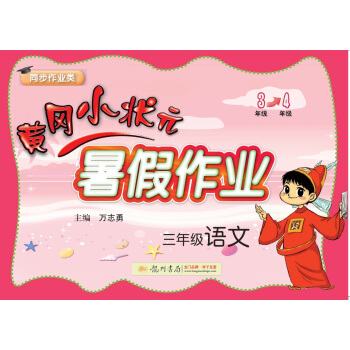 2018版 黄冈小状元暑假作业 三年级语文 小学3年级暑假作业 暑假衔接 龙门书局出版社 龙门品牌