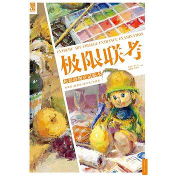 BF-色彩静物应试临本-极限联考-卜康年莫仁山林惠锦詹事昌 中国青年出版社 9787515 pdf epub mobi 电子书 下载