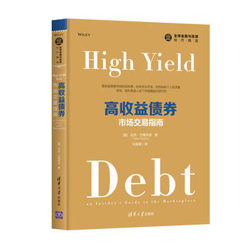 高收益債券：市場交易指南 9787302483366 【美】拉傑？巴格利亞(Rajay B pdf epub mobi 電子書 下載