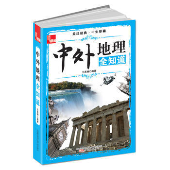 中外地理全知道 9787547027936