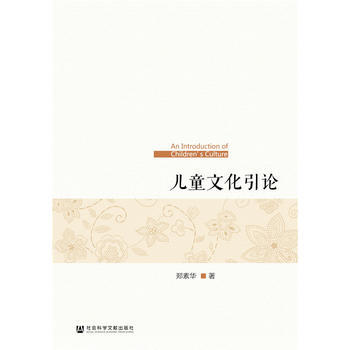 兒童文化引論 pdf epub mobi 電子書 下載