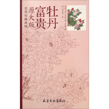 {RT}富贵牡丹-郝良彬 绘 天津杨柳青画社 9787554703458 pdf epub mobi 电子书 下载