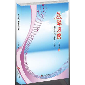 五缘月夜：阙全安合唱作品选 pdf epub mobi 电子书 下载