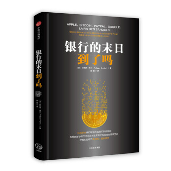 銀行的末日到瞭嗎 pdf epub mobi 電子書 下載