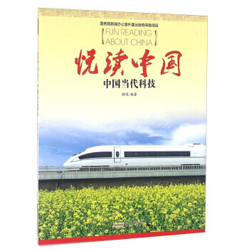 正版 悦读中国 中国当代科技 9787546120157 顾鸣 黄山书社 pdf epub mobi 电子书 下载